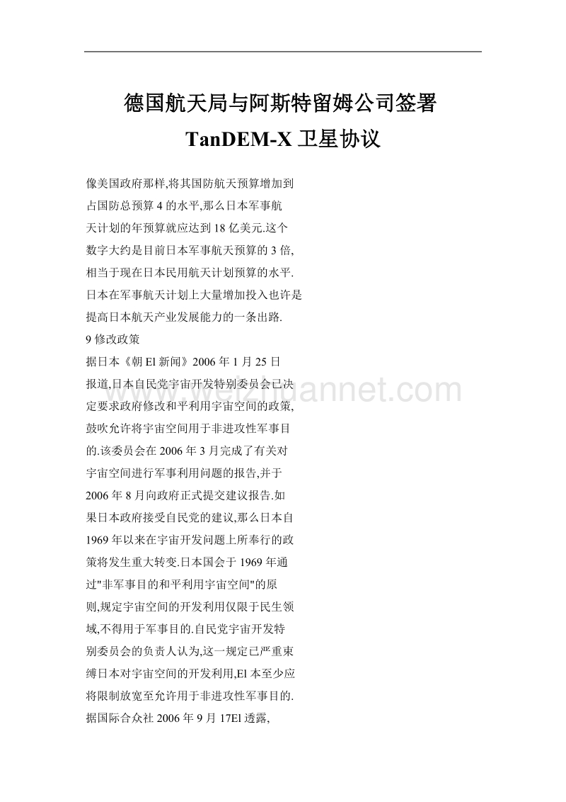 德国航天局与阿斯特留姆公司签署tandem-x卫星协议.doc_第1页