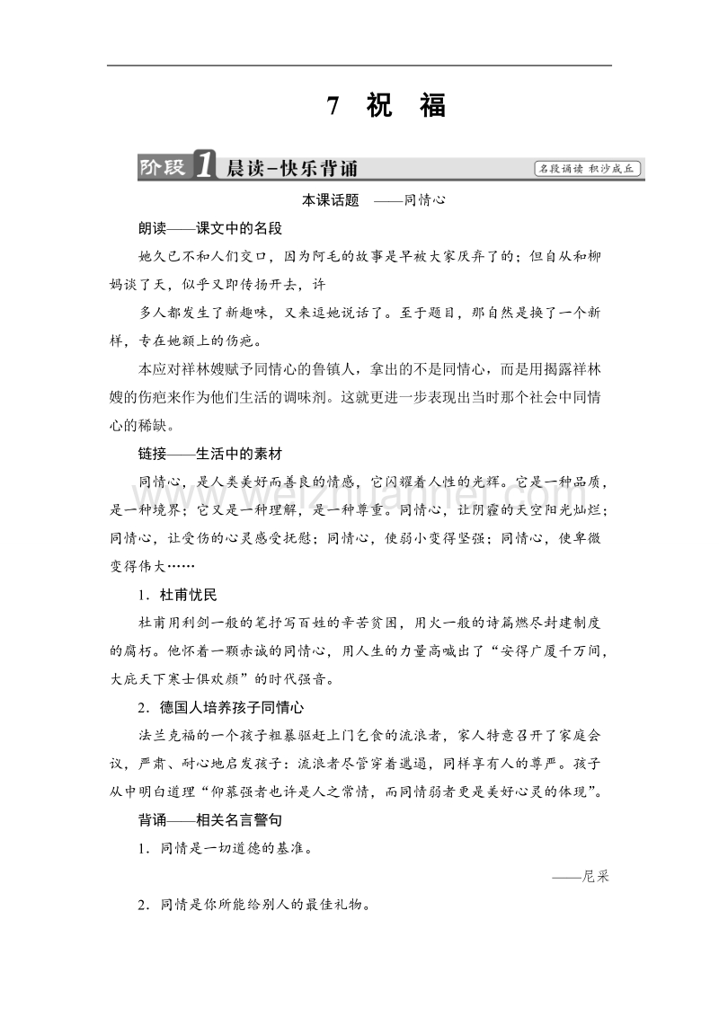 【课堂新坐标】鲁人版高中语文必修三教师用书：第3单元7　祝　福.doc_第1页