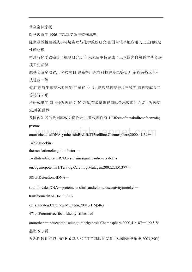 广医学人——化学致癌与环境毒理学专家陈家堃.doc_第2页