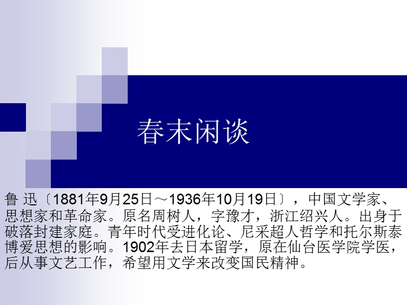 河南省华夏外国语高级中学高三语文《春末闲谈》课件.ppt_第1页