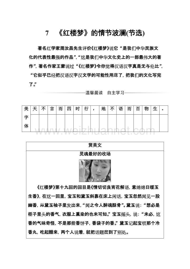 【金版学案】高中语文粤教版必修4练习：第二单元7《红楼梦》的情节波澜（节选） word版含解析.doc_第1页