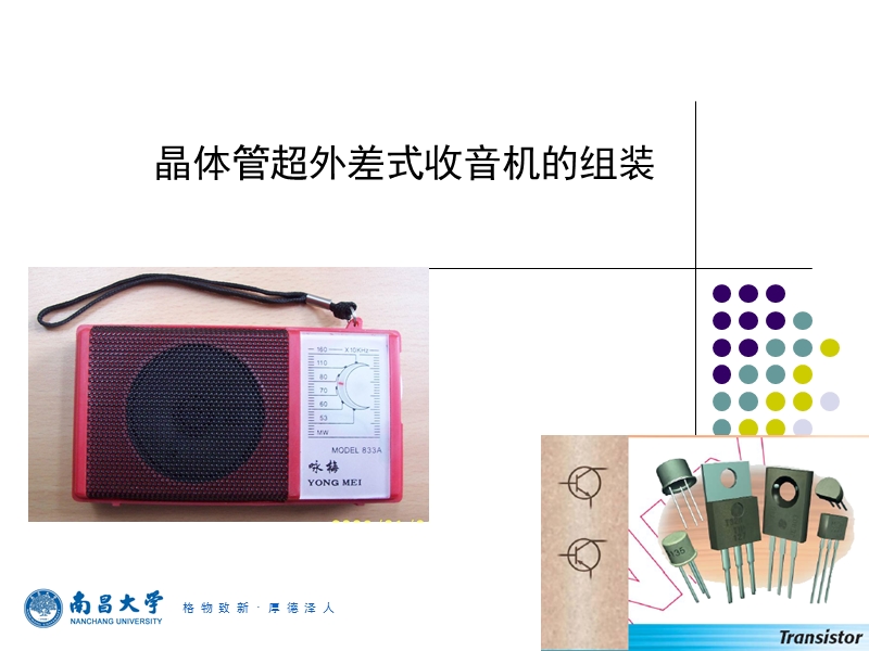 晶体管超外差式收音机的组装.ppt_第1页