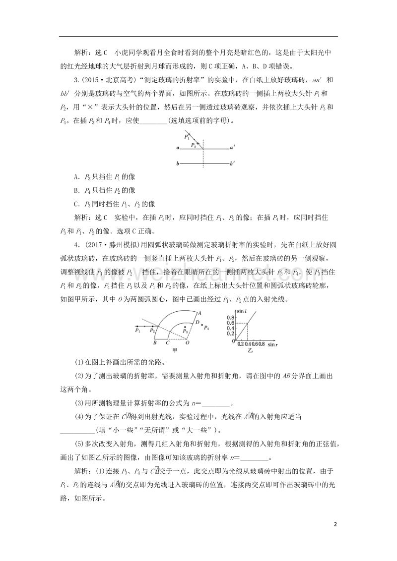 2018届高考物理二轮复习第十四章波与相对论夯基保分练三光的折射全反射选修.doc_第2页