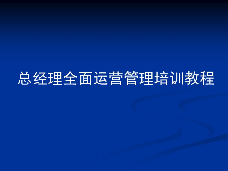 总经理全面企业管理培训教程.ppt_第1页