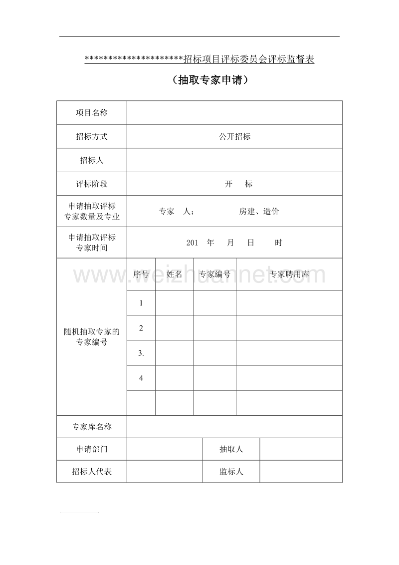 招标项目评标委 员会评标监督表.doc_第1页