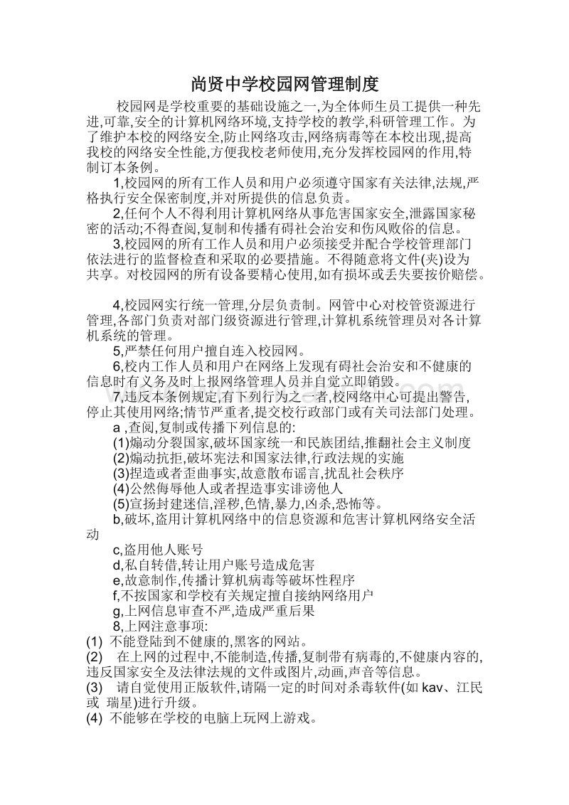 尚贤中学校园网管理制度.doc_第1页