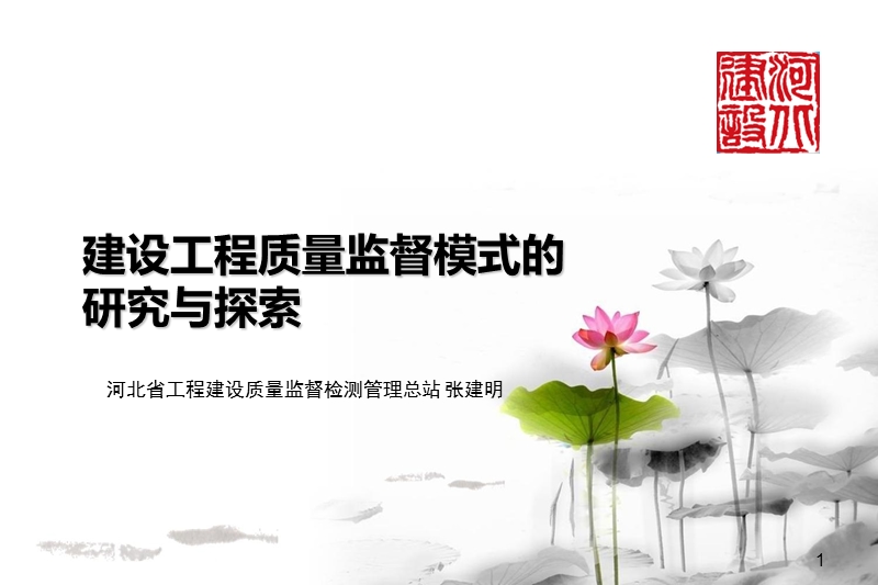 建设工程质量监督模式的研究与探索.ppt_第1页