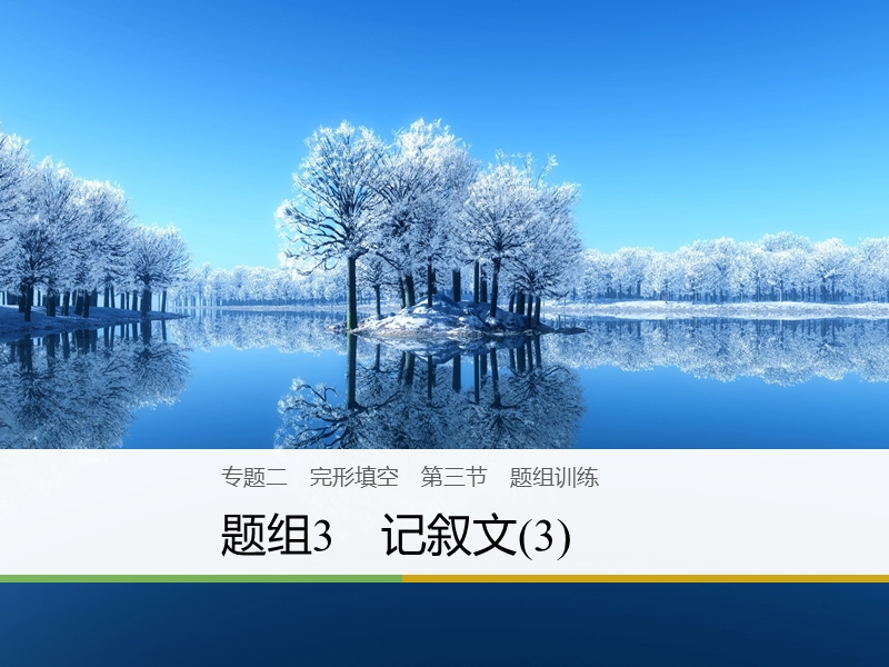 （天津专版）2018年高考英语二轮复习 专题二 完型填空 第三节 题组训练 3 记叙文（3）课件.ppt_第1页