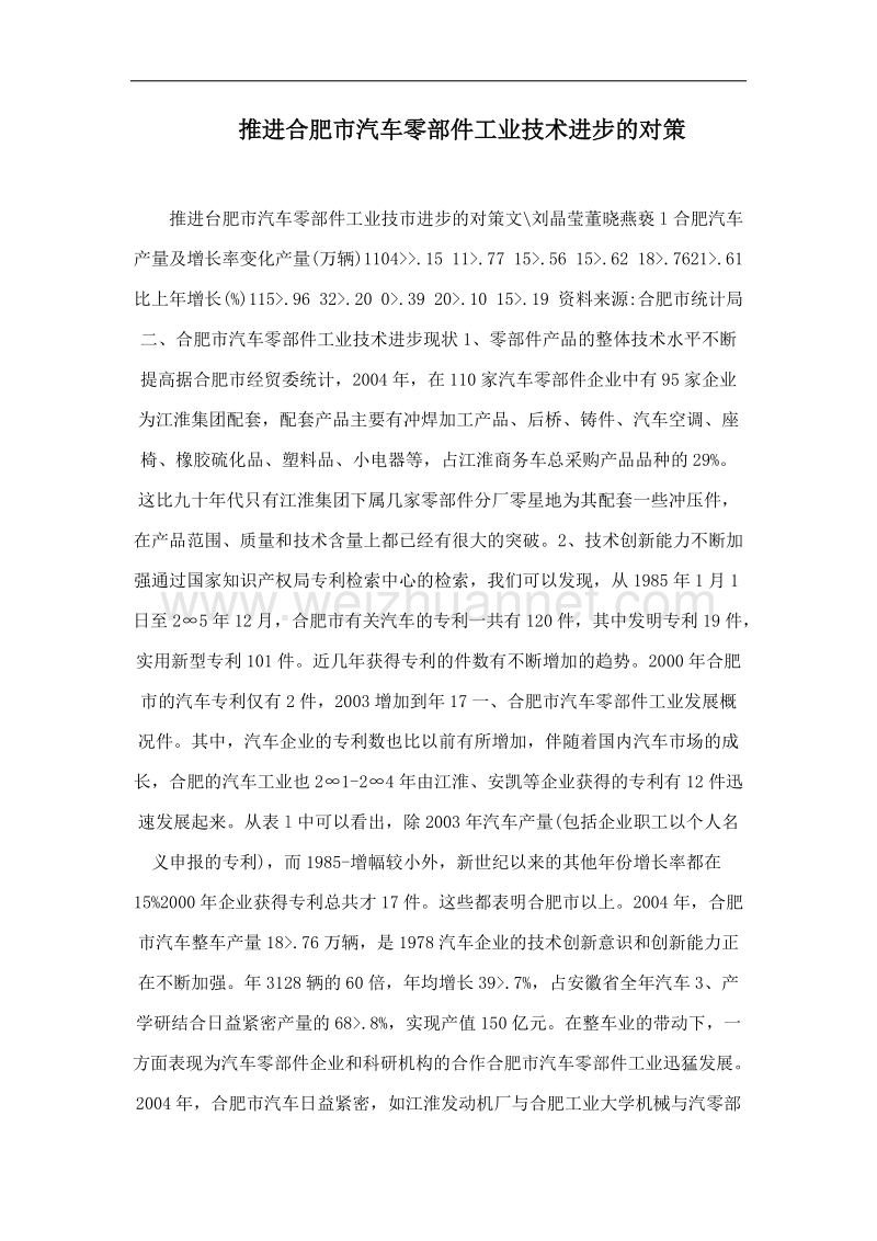 推进合肥市汽车零部件工业技术进步的对策.doc_第1页