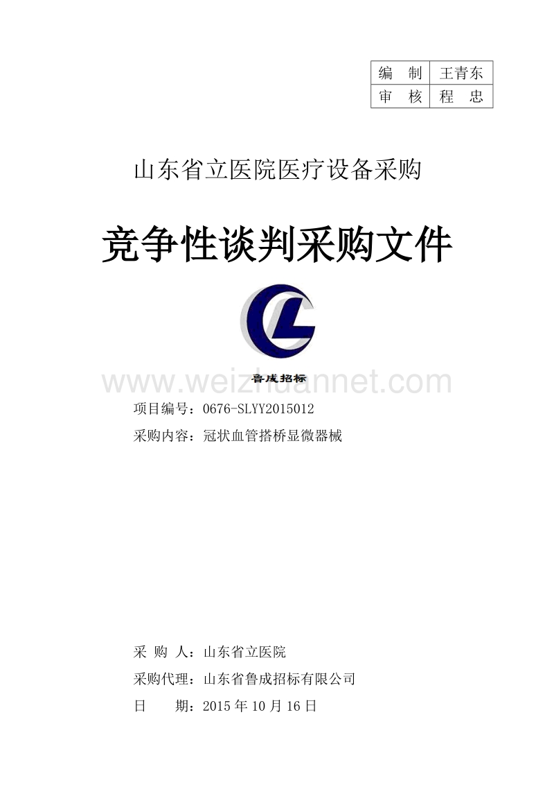 山东省立医院医疗设备采购竞争性谈判采购文件(定稿).doc_第1页