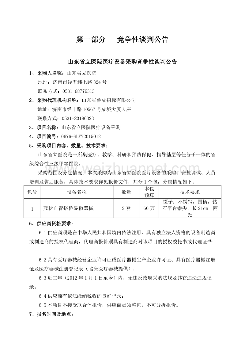 山东省立医院医疗设备采购竞争性谈判采购文件(定稿).doc_第3页