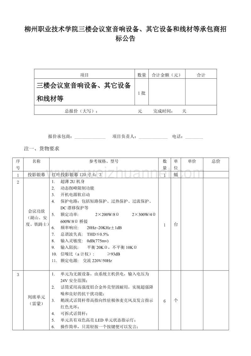 柳州职业技术学院三楼会议室音响设备.doc_第1页