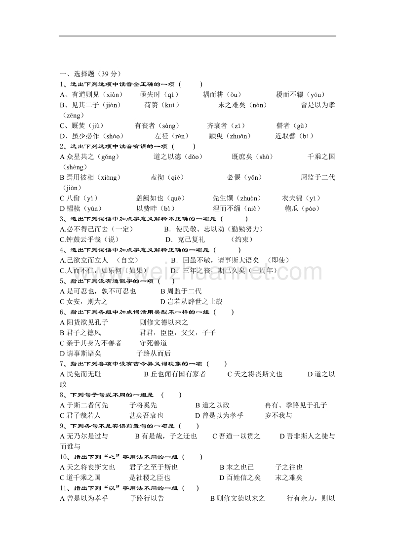 浙江省磐安县第二中学高中语文选修《论语》（选读1-5课）同步练习.doc_第1页