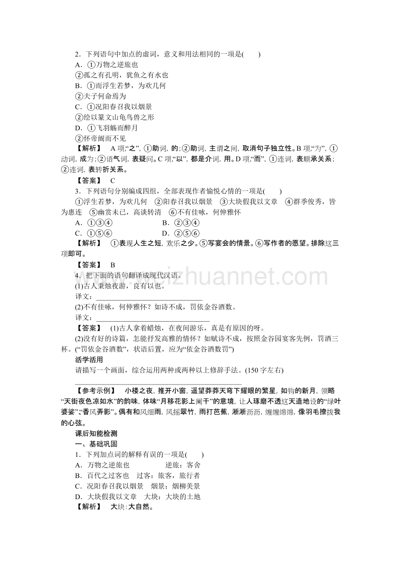 【高效课堂】粤教版高中语文选修（唐宋散文选读）导学案：第四单元 第16课 春夜宴诸从弟桃李园序.doc_第2页