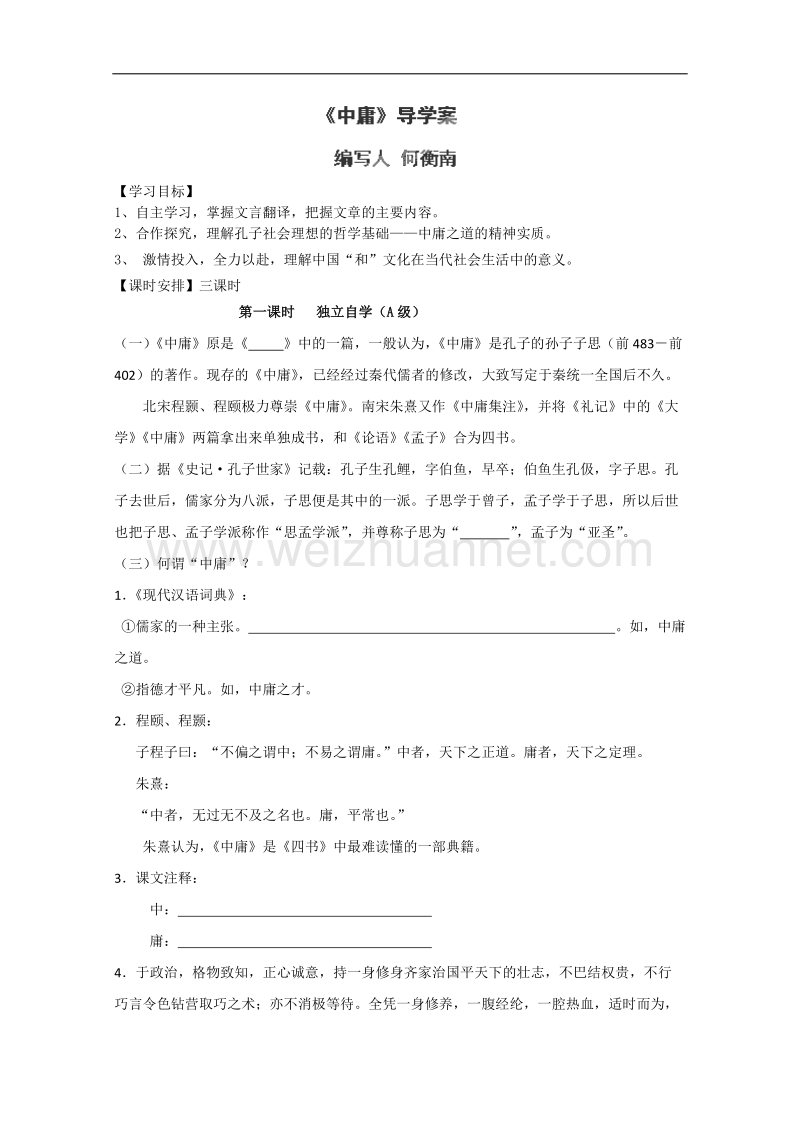 湖南专用高二语文导学案：《中庸》第1课时（人教版）.doc_第1页