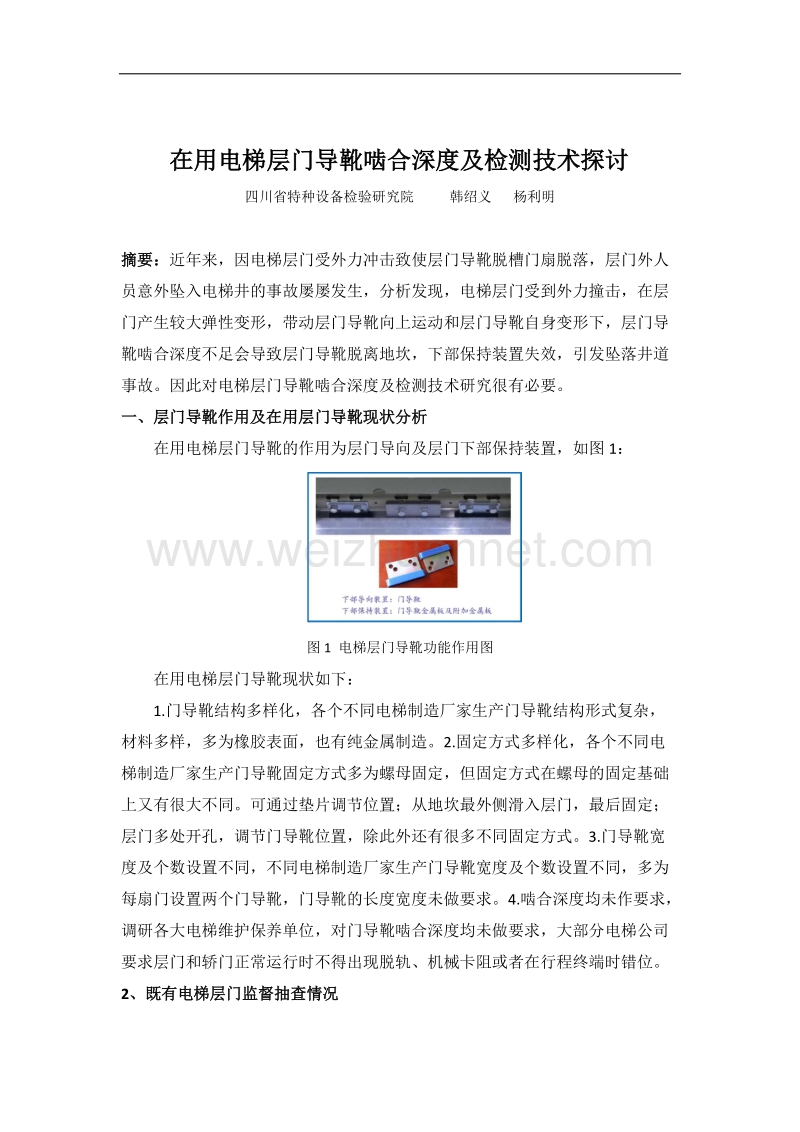 在用电梯层门导靴啮合深度及检测技术探讨.doc_第1页