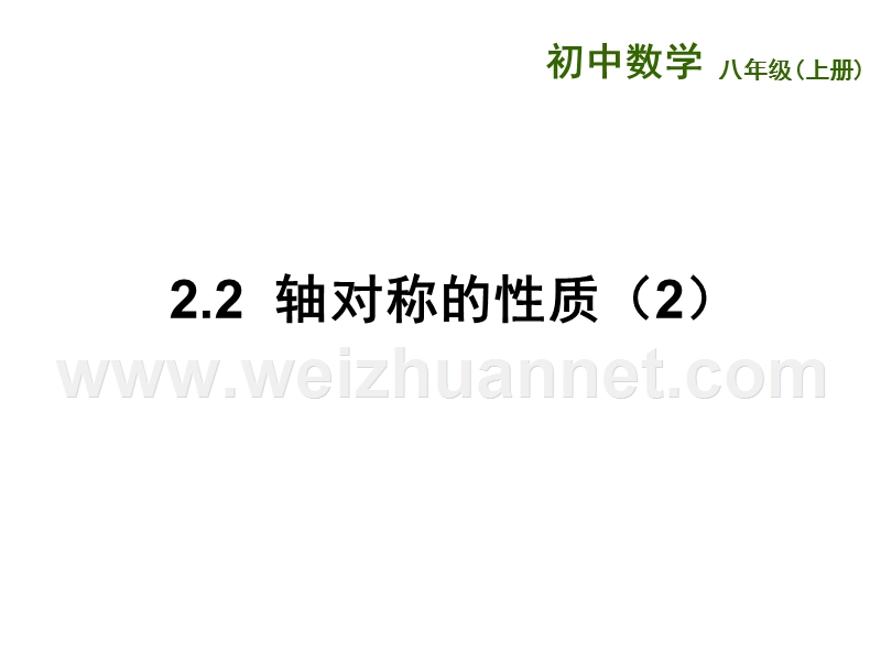 江苏省兴化市昭阳湖初级中学（苏科版）八年级数学上册《第2章 轴对称图形 2.2轴对称的性质2》课件.ppt_第1页