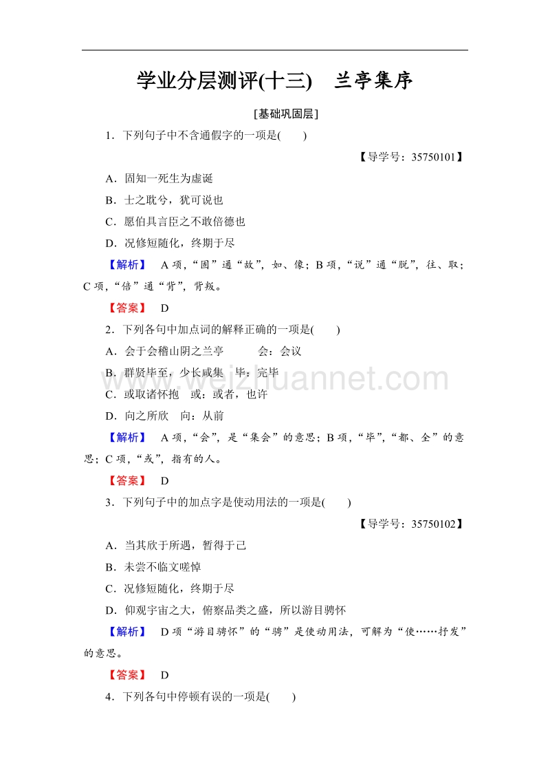 【课堂新坐标】鲁人版高中语文必修三学业分层测评13兰亭集序.doc_第1页