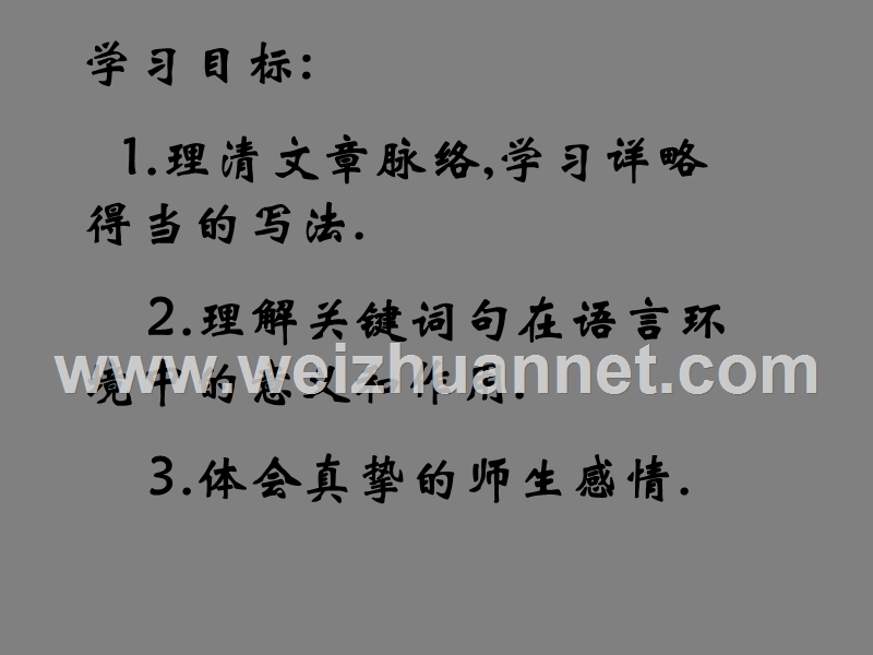 山东省青岛市城阳第七中学七年级语文上册《第6课 我的老师》参考课件1》课件.ppt_第3页