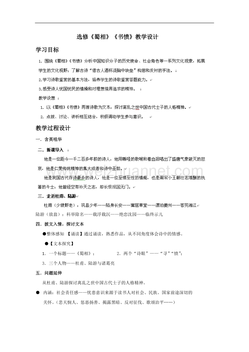 湖南省醴陵市高二语文《蜀相》、《书愤》教学设计.doc_第1页