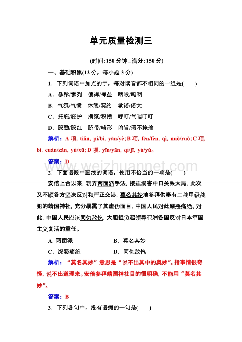 【金版学案】高中语文粤教版必修4单元质量检测三 word版含解析.doc_第1页