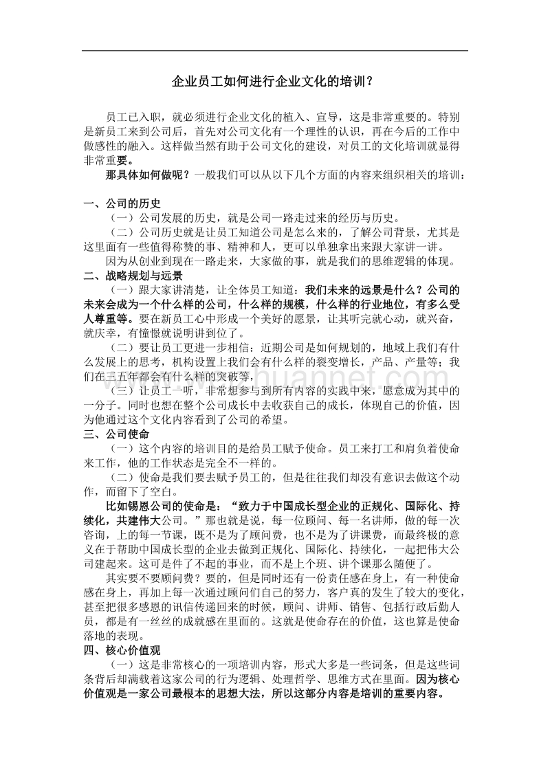 如何进行企业文化的培训.docx_第1页