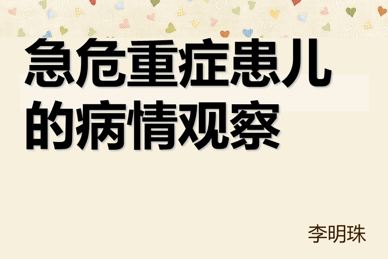 急危重患儿的观察.ppt_第1页