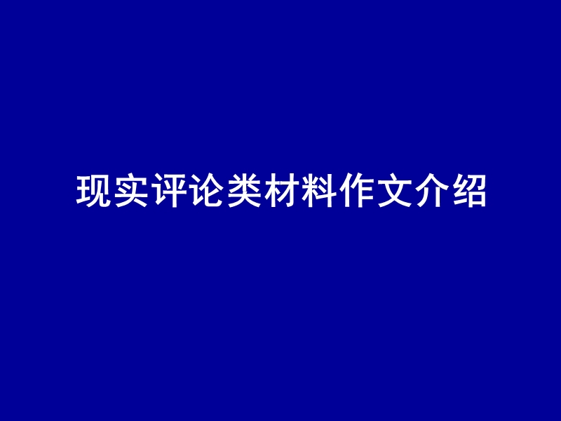 现实评论类材料作文介绍.ppt_第1页