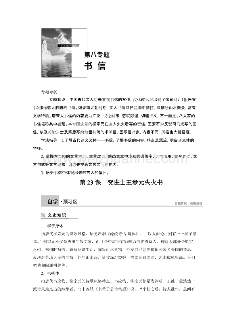 【学案导学设计】高中语文苏教版《唐宋八大家散文选读》学案：第八专题 第23课 贺进士王参元失火书.doc_第1页