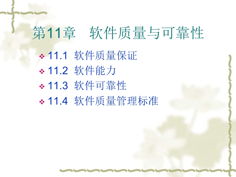 第11章软件质量与可靠性.ppt_第1页