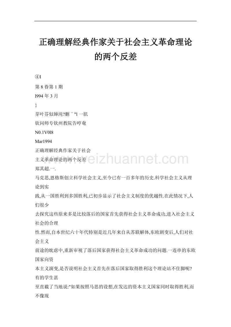 正确理解经典作家关于社 会 主 义革 命理论的两个反差.doc_第1页