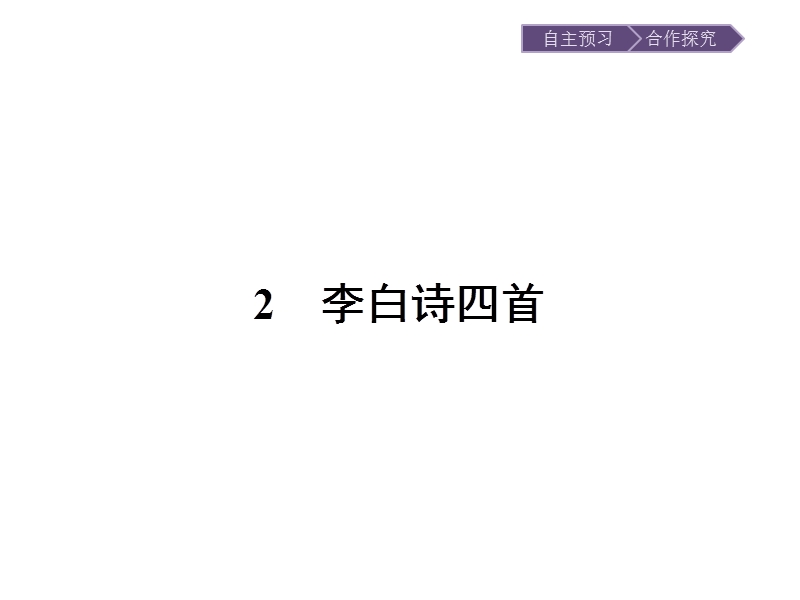 【金牌学案】粤教版语文粤教版选修《唐诗宋词元散曲选读》课件：2 李白诗四首 .ppt_第1页