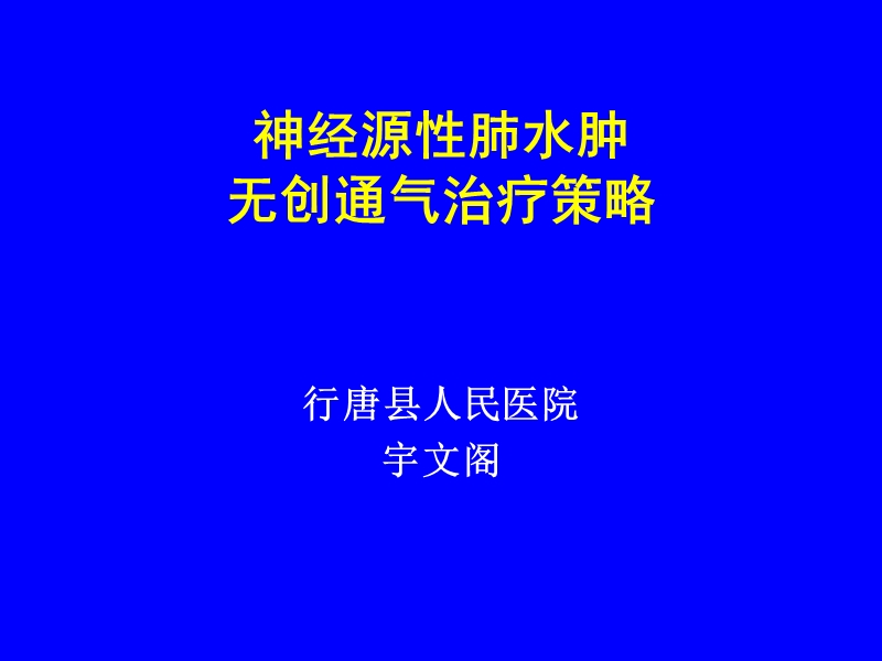 神经源性肺水肿无创通气治疗策略.ppt_第1页