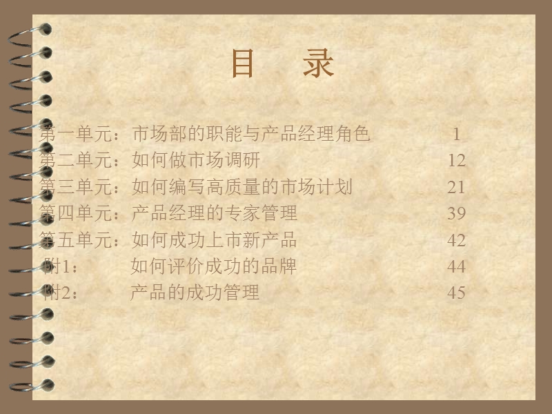 成功的医药产品经理.ppt_第1页