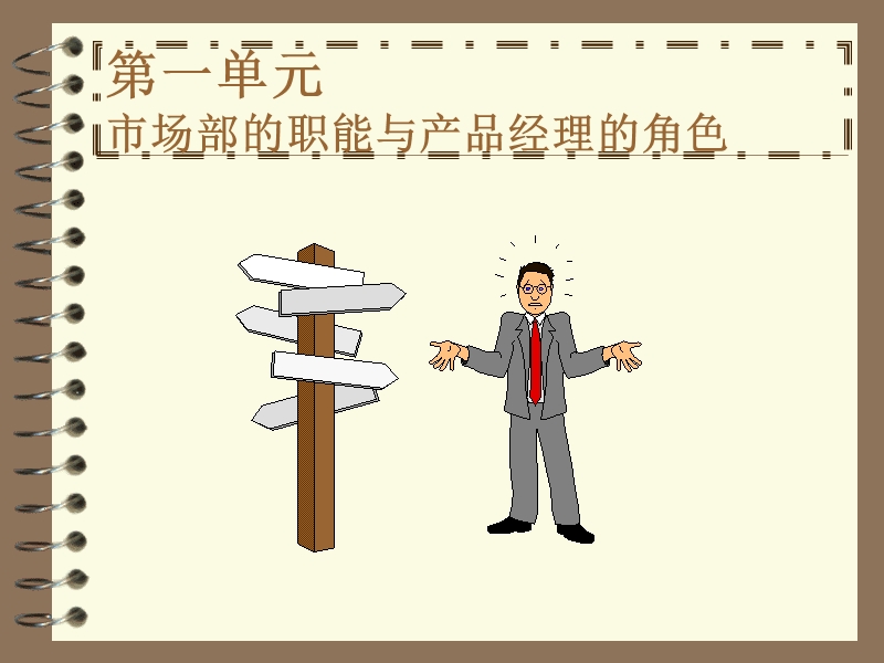 成功的医药产品经理.ppt_第2页