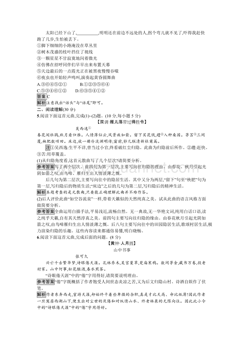 【金牌学案】粤教版语文粤教版选修《唐诗宋词元散曲选读》第四单元过关检测 word版含解析.doc_第2页