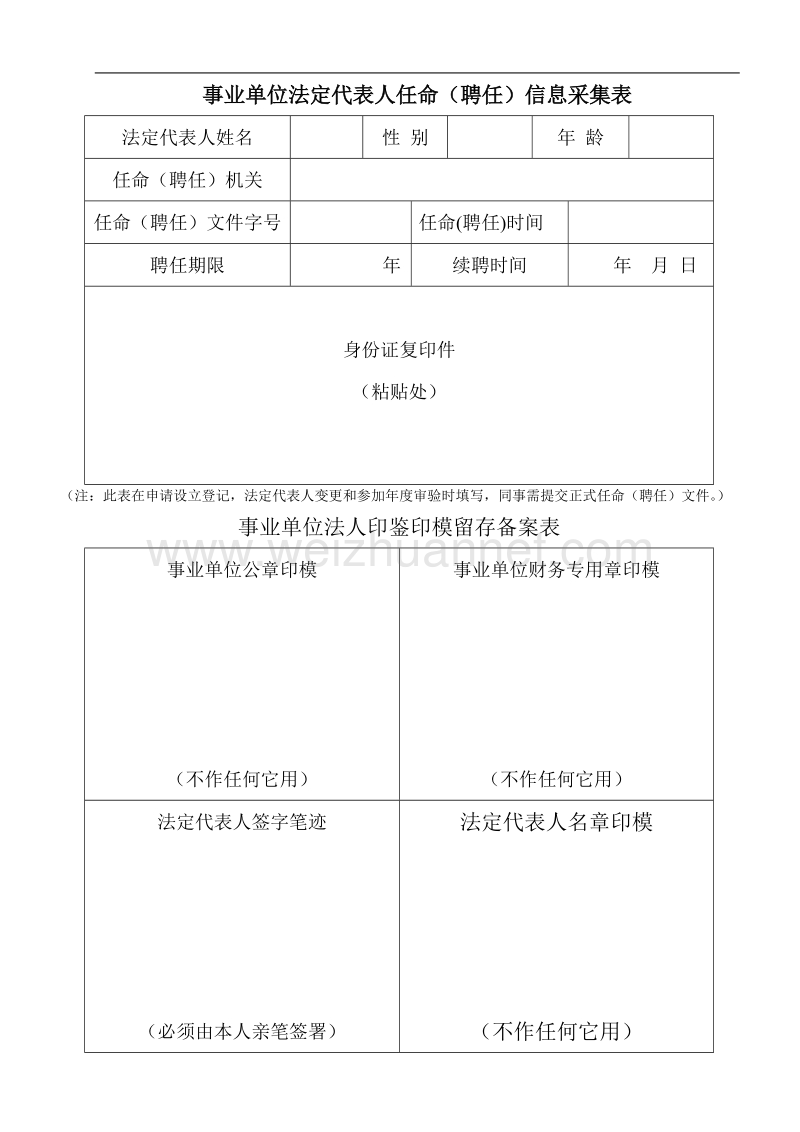 法人信息采集表.doc_第1页