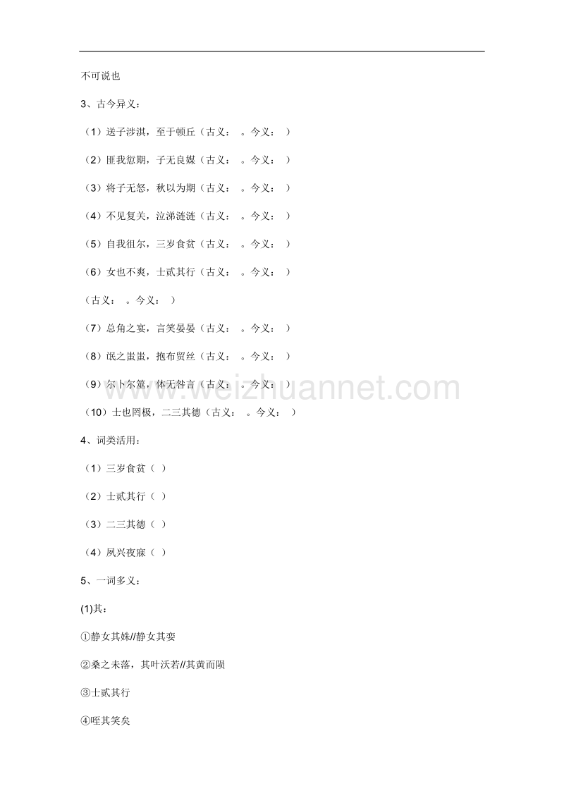 语文粤教版必修1同步练习：《氓》.doc_第2页