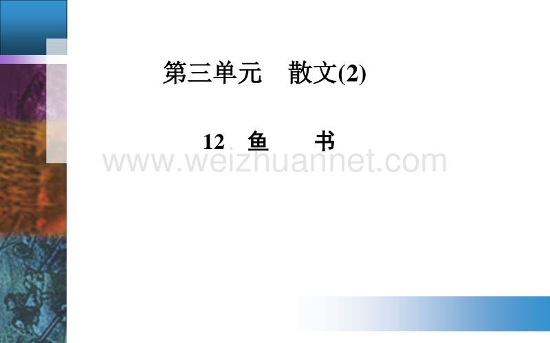 【金版学案】粤教版粤教版高中语文必修2配套课件：12　鱼　　书.ppt_第1页