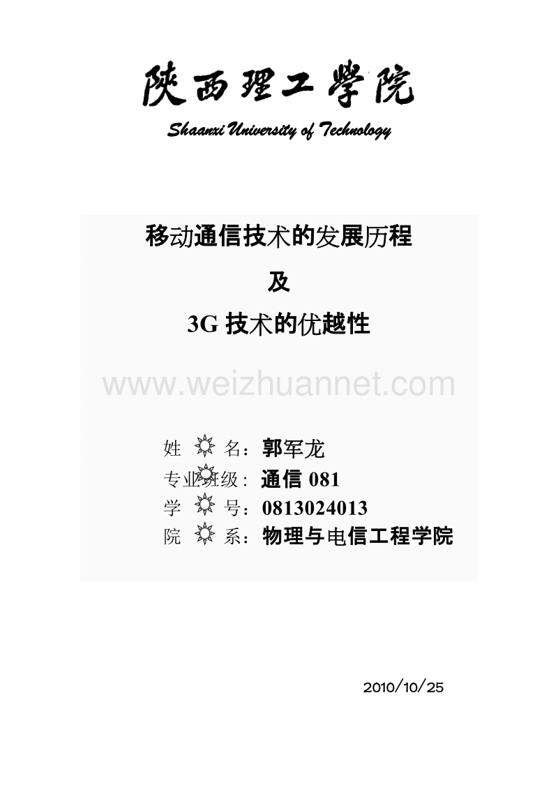 移动通信技术的发展历程及3g技术的优越性(完) 郭军龙.doc_第1页