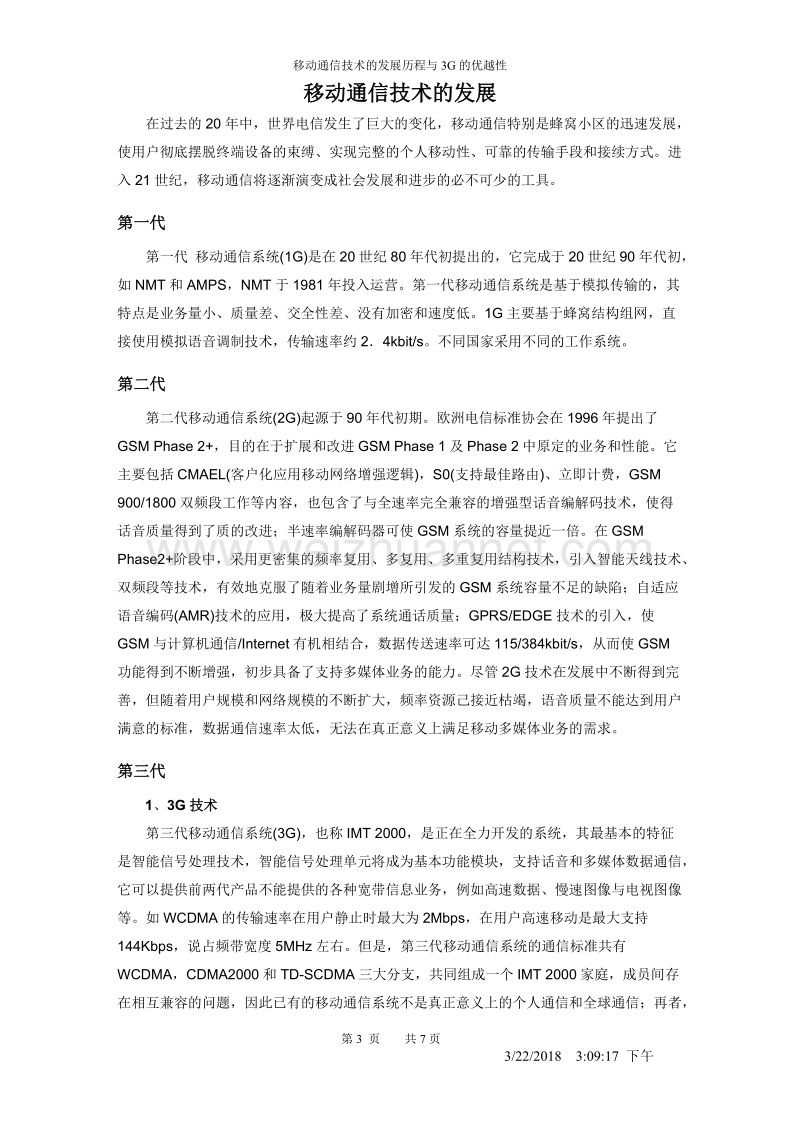 移动通信技术的发展历程及3g技术的优越性(完) 郭军龙.doc_第3页