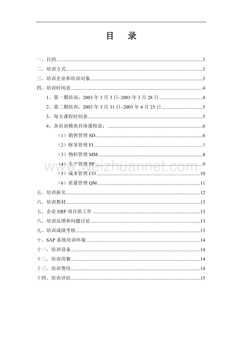 广药集团erp培训计划（doc15页）.doc_第2页