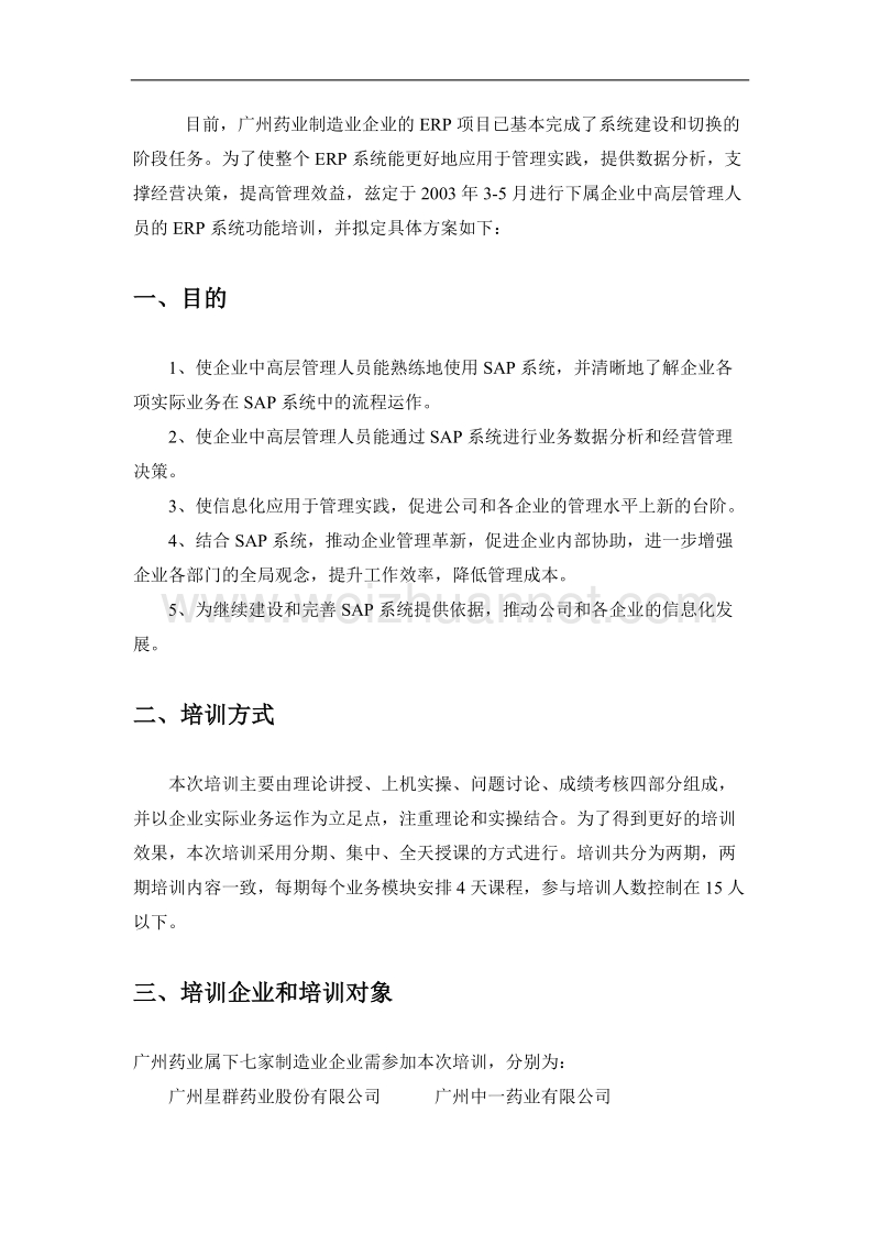 广药集团erp培训计划（doc15页）.doc_第3页