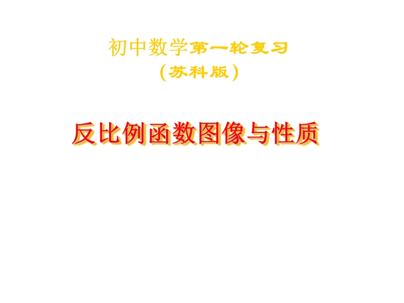 江苏省丹徒区世业实验学校（苏科版）九年级数学一轮复习课件：反比例函数图像与性质.ppt_第1页