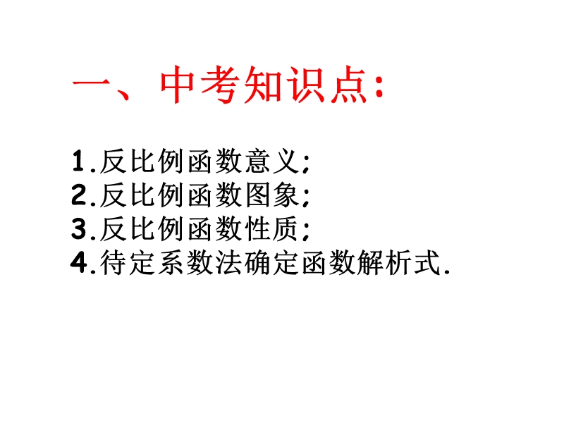 江苏省丹徒区世业实验学校（苏科版）九年级数学一轮复习课件：反比例函数图像与性质.ppt_第2页