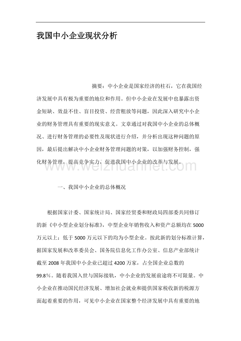 我国中小企业现状分析.docx_第1页