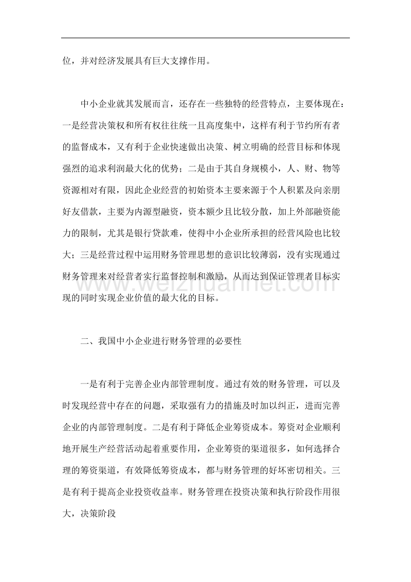 我国中小企业现状分析.docx_第2页