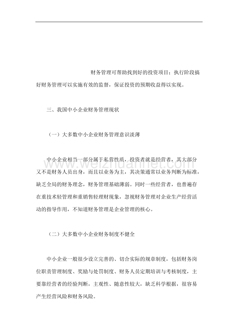 我国中小企业现状分析.docx_第3页