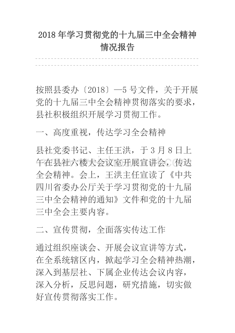 2018年学习贯彻党的十九届三中全会精神情况报告.docx_第1页