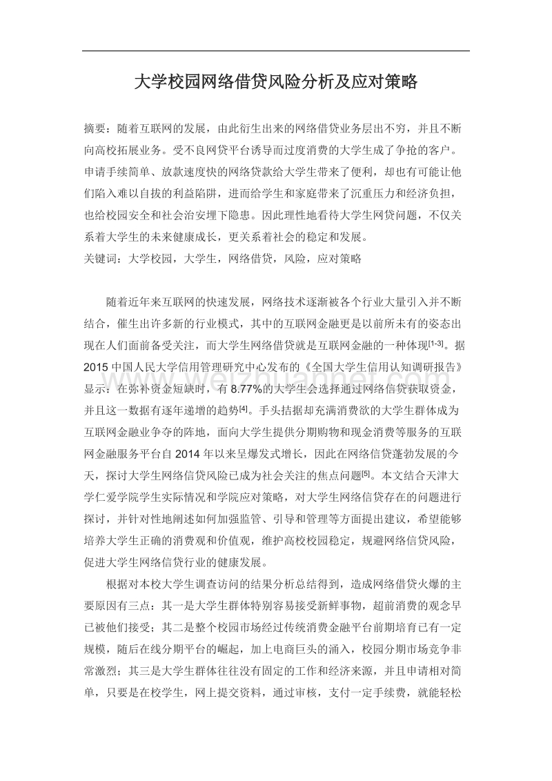 大学校园网络借贷风险分析及应对策略.docx_第1页